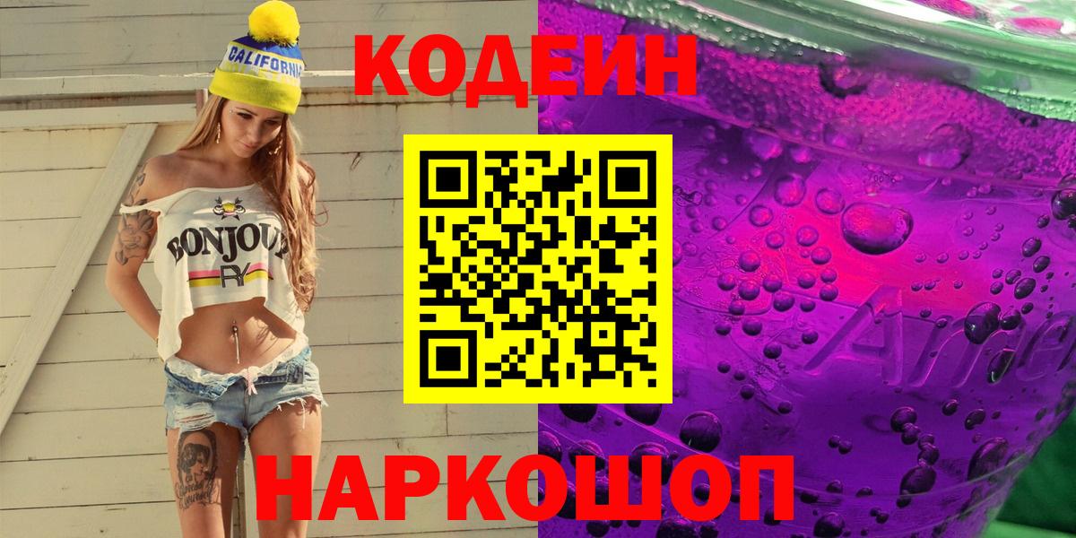 Кодеин Purple Drank Маркс