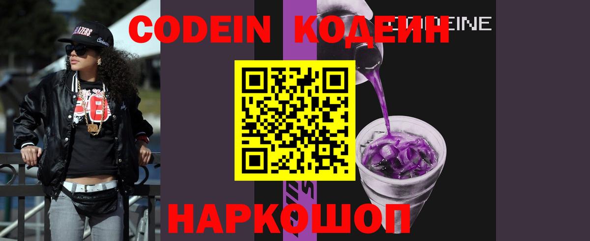 Кодеин Purple Drank  Вход с VPN  Codein напиток Lean (лин)  Маркс 